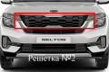 Защита радиатора - KIA SELTOS 2019-2024г.в. (I) Защита радиатора - KIA SELTOS 2019-2024г.в. (I)