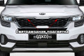 Защита радиатора - KIA SELTOS 2019-2024г.в. (I) Защита радиатора - KIA SELTOS 2019-2024г.в. (I)