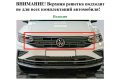 Защита радиатора - VOLKSWAGEN TIGUAN 2020-2024г.в. (II рестайлинг)