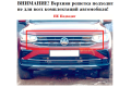Защита радиатора - VOLKSWAGEN TIGUAN 2020-2024г.в. (II рестайлинг)