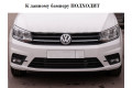 Защита радиатора - VOLKSWAGEN CADDY 2015-2020г.в. (IV)