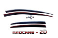 2D Дефлектор окон - PEUGEOT 308 2007-2014г.в. (I, I рестайлинг) Хэтчбек 5дв.