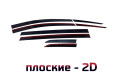 2D Дефлектор окон - FAW BESTUNE NAT 2021-2026г.в. (I) 2D Дефлектор окон - FAW BESTUNE NAT 2021-2026г.в. (I)