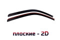 2D Дефлектор окон - KIA BONGO 2004-2026г.в. (IV, все рестайлинги) 2D Дефлектор окон - KIA BONGO 2004-2026г.в. (IV, все рестайлинги)
